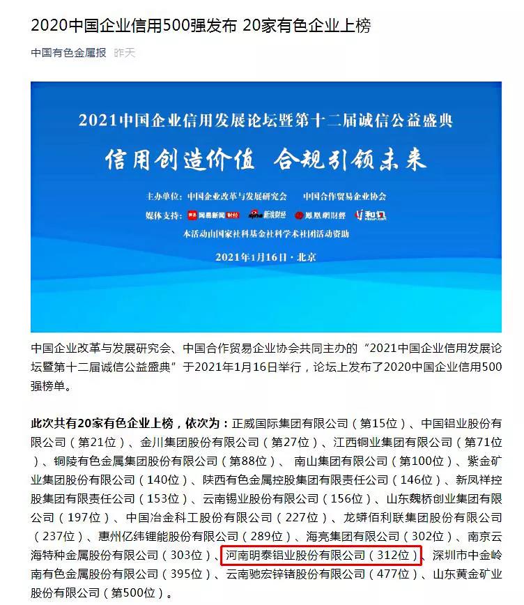 明泰鋁業(yè)入圍“2020年度中國企業(yè)信用500強(qiáng)”