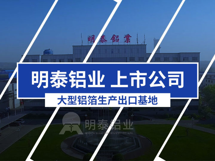 明泰鋁業-1100鋁箔廠家-上市公司