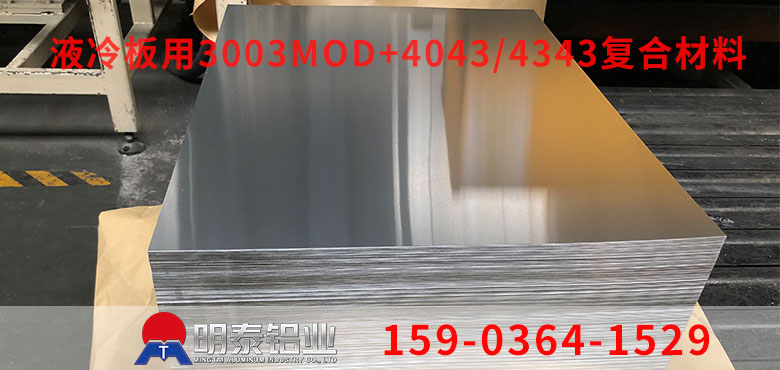 水冷板用鋁3003鋁板